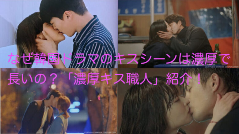 キスシーンが多い韓国ドラマ3選 色気全開なキス職人誕生の理由は