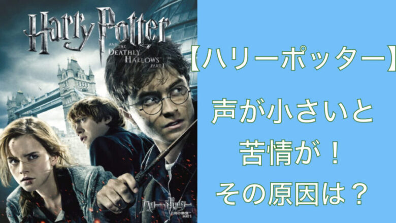 ハリーポッターの声が小さい原因は Cmで音が大きくなると苦情殺到