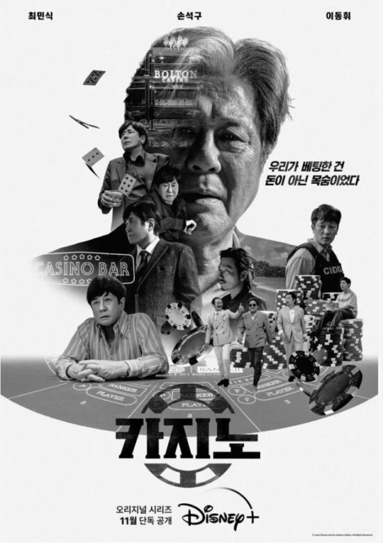 韓国ドラマカジノのポスターモノクロ